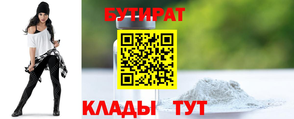 Бутират  Бутират оксибутират  Вход с VPN  Истра 